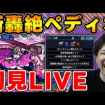 【LIVE】轟絶ペディオ【モンスト】【宮坊】