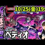 【🔴モンストライブ】新轟絶『ペディオ』を生放送で攻略！【けーどら】
