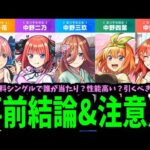 【五等分事前まとめ】誰が一番？【モンスト】