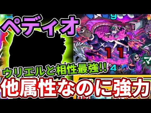 【轟絶ペディオ】ウリエル少なくてもOK！他属性のコイツが意外と強くて暴れるだけで終わる【モンスト】【地獄ウリエル】