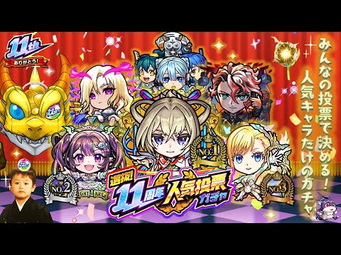 【モンストLIVE】『選抜！11周年人気投票ガチャ』をどうにかして2回引きたい配信【五等分の花嫁コラボ来たね】