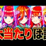 【モンスト】五等分の花嫁コラボ当たりキャラランキングTOP5＋α《五等分の花嫁×超獣神祭》