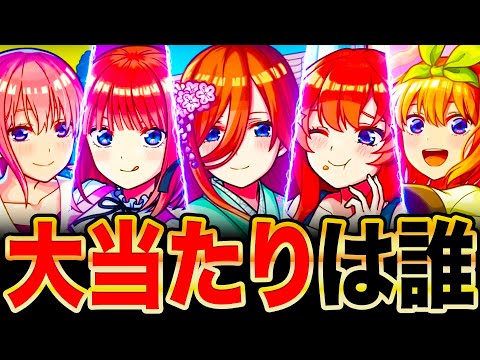 【モンスト】五等分の花嫁コラボ当たりキャラランキングTOP5＋α《五等分の花嫁×超獣神祭》