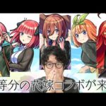 【モンスト】五等分の花嫁のアニメ1期を見終わった男【ターザン馬場園】