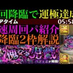 【モンスト】新轟絶『ペディオ』初回降臨で運極達成!!おすすめ周回パ紹介＆降臨2体編成でクエスト徹底解説!!あのぶっ壊れキャラが超適正!?