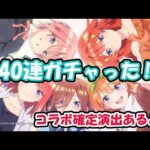 モンスト　五等分の花嫁コラボガチャ、40連‼　コラボ確定演出あるよ