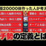 【モンスト】運極20000体作った人が考える『ガチ勢』の定義について解説