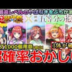 【モンスト】「五等分の花嫁コラボガチャ」《超確率おかしい!!》※ヤバ過ぎ…まじでとんでもないことになる!!超獣相性抜群男のオーブ1000個大勝負!!【ガチャ】