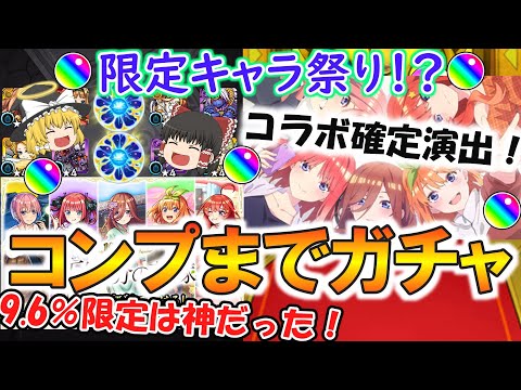 【モンスト】限定キャラ祭り！『五等分の花嫁コラボ』キャラをコンプリートするまで終われま10！当たりキャラ大量で9.6%限定は神過ぎた！【ゆっくり実況】