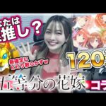 【モンスト】コラボ確定＆新確定も！超獣神祭×五等分の花嫁コラボ 中野一花・二乃・三玖・四葉・五月・コンプ狙いでガチャ！久遠も欲しいが？【推し教えて？】