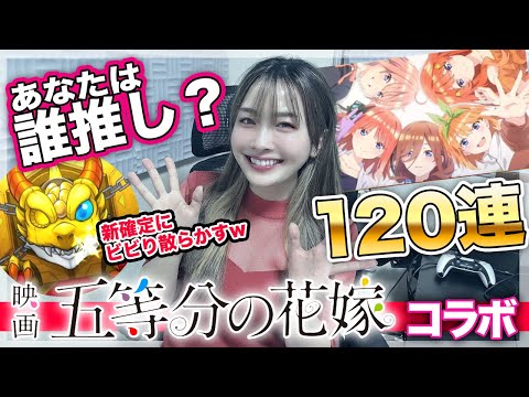 【モンスト】コラボ確定＆新確定も！超獣神祭×五等分の花嫁コラボ 中野一花・二乃・三玖・四葉・五月・コンプ狙いでガチャ！久遠も欲しいが？【推し教えて？】