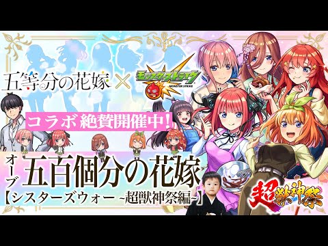 【モンストLIVE】遂に『超獣神祭×五等分の花嫁コラボ』開催!! カードショップの店員さんが視聴者だった男がお送りする五つ子姉妹を絶対にコンプしたいガチャ配信!!!【風太郎コイン集めもしたいね】