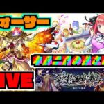 【モンスト】理想編成は!!!フォーサーで『中野二乃』の壊れ具合を味わう!!!伸びろ連勝!!《五等分の花嫁コラボ》【ぺんぺん】