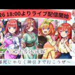 【モンストLIVE】五等分の花嫁コラボガチャ配信〜大爆死じゃなく神引きで行こうぜ〜