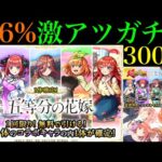 【モンスト】爆死しても偏ってもコラボor限定パラダイスの神ガチャ来た!?無料確定ガチャ5連＆1500個のオーブを使って『五等分の花嫁コラボガチャ』を300連引いてみたらとんでもない結果になった!!
