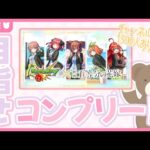 【モンスト】五等分の花嫁ガチャでコンプリートを目指す🌼｜1300人ありがとう【現実逃避したいきぬちゃん】