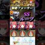【モンスト】黎絶フォーサー　超SS回転！中野二乃3体編成で金木研のSSで無双！【五等分の花嫁】#shorts