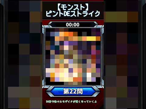 【ピントDEストライク】このキャラだれでしょう？【第22問】【モンスト】