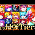 【モンスト】五等分の花嫁参戦！新環境最強キャラランキングTOP50《Tier表》《11周年ver》