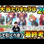 【五等分の花嫁コラボ】超大当たり以上のキャラは2体！空中庭園3ぶっ壊し性能/黎絶フォーサー最強サポーターなど、高性能なコラボキャラ5体&超獣神祭の限定9体も同時に狙えるが、本当に引く価値ある？最終考察