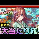 【モンスト】「中野三玖」《超大当たり!!》※SS倍率判明!!ぶっ壊れSSだろ…すべてが優秀!!EXクエもやばすぎ殴りでぶっとばす!!中野三玖使ってみた【五等分の花嫁コラボ】