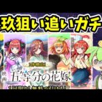 【モンスト】五等分の花嫁コラボを三玖狙いで追いガチャ【超獣神祭コラボ】