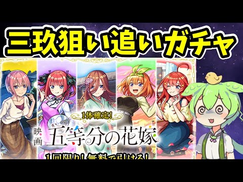 【モンスト】五等分の花嫁コラボを三玖狙いで追いガチャ【超獣神祭コラボ】