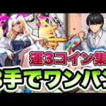 【モンスト】運3で風太郎コイン集め。3手でワンパン！【五等分の花嫁】