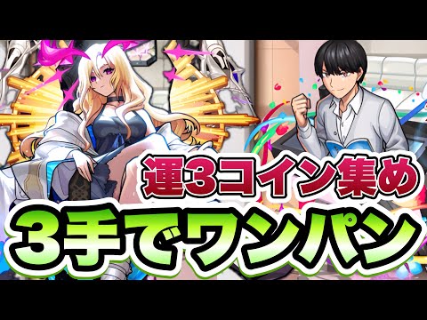 【モンスト】運3で風太郎コイン集め。3手でワンパン！【五等分の花嫁】
