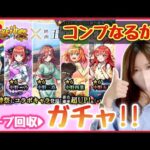 【🔴モンスト生配信】マルチでオーブ回収🦋→超獣神祭コラボガチャで神引きなるか?!【五等分の花嫁 モンスト モンスターストライク モンスト女子 ぶーちゃんねる】