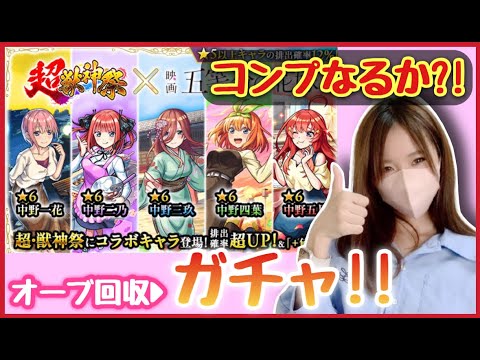 【🔴モンスト生配信】マルチでオーブ回収🦋→超獣神祭コラボガチャで神引きなるか?!【五等分の花嫁 モンスト モンスターストライク モンスト女子 ぶーちゃんねる】