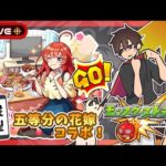 【参加型】五等分の花嫁コラボ！みんなでマルチ！【モンスト】