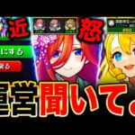 【モンスト】運営に届け！神ゲーモンストが抱える問題点7選《五等分の花嫁コラボ》