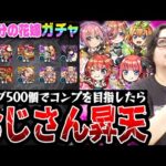 【五等分の花嫁コラボガチャ】オーブ500個でコンプを目指した動画スタッフ小川の末路。まさかまさかの結果に狂喜or狂気!!?【モンスト｜中野一花/二乃/三玖/四葉/五月コンプ狙い超獣神祭ガチャ】
