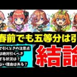 五等分コラボは引く。あんたに拒否権はないから【モンスト】