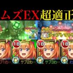 【モンスト】超優秀SSで最難関マップも簡単に突破できる!?ガチ厳選した『中野四葉』艦隊をEXネッテキシで使ってみた!!まさかのボス2ワンパンも!?【五等分の花嫁コラボ】