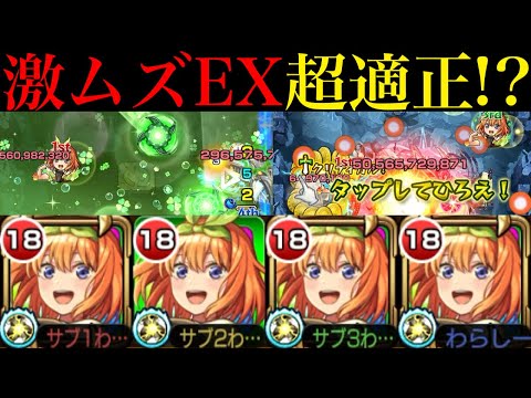 【モンスト】超優秀SSで最難関マップも簡単に突破できる!?ガチ厳選した『中野四葉』艦隊をEXネッテキシで使ってみた!!まさかのボス2ワンパンも!?【五等分の花嫁コラボ】