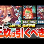 【モンスト】中野三玖は引くべき？最終評価＆性能解説！超ぶっ壊れSSで実質自強化3.15倍！驚きの遅延確率！空中庭園3や禁忌EXを破壊！超獣神祭【五等分コラボ】【五等分の花嫁】【へっぽこストライカー】