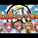 【モンスト】風太郎コインを求めて…