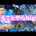 【モンスト】やることやらNight＃28 おはよう！アジタイムシフト！ 押〜忍！