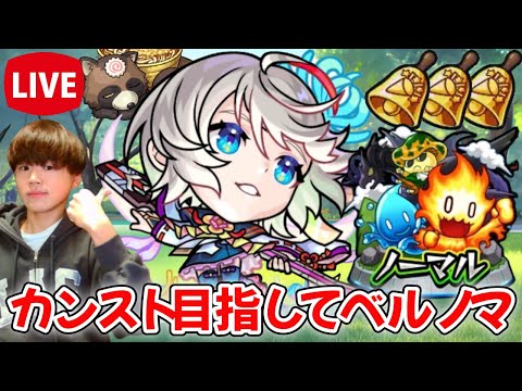 【モンスト生配信】カンスト目指して新ノマでランク上げ！