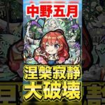 【モンスト】中野五月で涅槃寂静が大破壊されてたww #shorts
