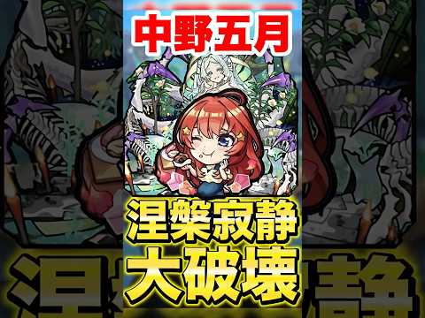 【モンスト】中野五月で涅槃寂静が大破壊されてたww #shorts