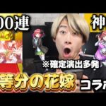 【モンスト】五等分の花嫁コラボで100連したらニ乃（嫁）出るんじゃね？？