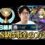 【モンスト】”スクユニ”マサムネシーズンSS級に到達した方法【ターザン馬場園】