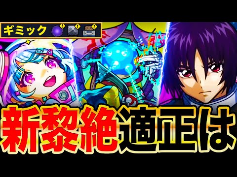 【モンスト】ギミック判明！新黎絶ビリミスク適正ガチ予想10選