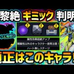 【適正キャラ予想】※ギミック判明！！ついにあの”不遇限定キャラ”接待来たか！？新ギミック『トライアングルエリア』についても徹底解説&超相性良さそうなキャラも判明！！初見理想パーティも紹介【けーどら】