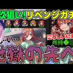 【ガチャ】ピックアップ無しはキツすぎるって…。『三玖』 単騎狙い≪超獣神祭×五等分の花嫁≫リベンジガチャ【モンスト】