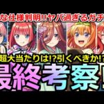 【モンスト】「五等分の花嫁ガチャ」《最終考察》※最高な仕様判明と新たな適正判明でやばすぎる!!超大当たりは!?引くべきか!?追うべきか!?最終考察【五等分の花嫁コラボ】
