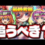 【使用後ガチ評価!!】現環境で5体がそれぞれ適正クエスト持つ‼︎ その中でも三玖は黎絶アブピッシャーでも活躍!! ガチャを撤退する判断は⁉【モンスト】